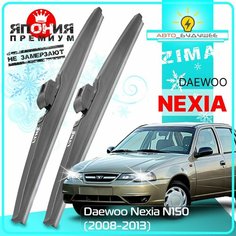 Дворники Daewoo Nexia N150 Дэу Нексия 150 2-й рест 2008 2009 2010 2011 2012 2013 2014 2015 2016 Щетки стеклоочистителя зимние в чехле автомобильные /япония 500мм-500мм к-т 2шт. Lyn Xauto