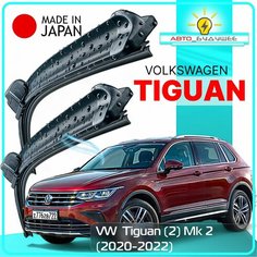 Дворники VW Volkswagen Tiguan (2) Mk 2 / Фольксваген Тигуан МК2 рест. 2020 / 2021 / 2022 Щетки стеклоочистителя бескаркасные автомобильные LYNXauto 650мм-550мм к-т 2шт.