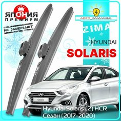 Дворники Hyundai Solaris (2) HCR Хендай Солярис седан 2017 2018 2019 2020 Щетки стеклоочистителя зимние в чехле автомобильные /япония к-т 2шт, 600мм-400мм Lyn Xauto