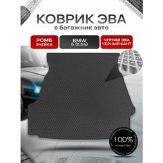 Коврик в багажник ЭВА ромб для авто BMW 5 (Е34) / БМВ 5 (Е34) 1988-1996 Чёрный с Чёрным кантом Richmark