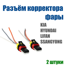 Разъём корректора для KIA / Hyundai с проводами Нет бренда
