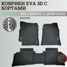 Коврики Киа Церато 4 / Kia Cerato 4 (2018-2023) с бортиками, 3D ковры EVA, ЕВА, ЭВА с бортами+логотип Нет бренда