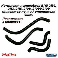 Комплект патрубков ВАЗ 2114, 2113, 2115, 2108, 21099,2109 инжектор печки / отопителя 4шт. Нет бренда
