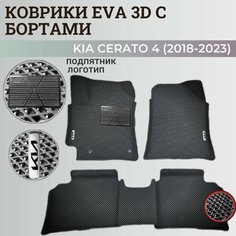 Коврики Киа Церато 4 / Kia Cerato 4 (2018-2023) с бортиками, 3D ковры EVA, ЕВА, ЭВА с бортами+подпятник+логотип Нет бренда