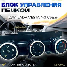 Блок управления печкой Renault, для LADA Vesta NG 2023, ABS пластик, черный, 23x13x10 см