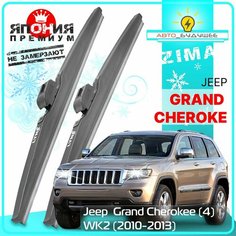 Дворники Jeep Grand Cherokee (4) WK2 Джип Гранд Чероки 2010 2011 2012 2013 Щетки стеклоочистителя зимние в чехле автомобильные /япония к-т 2шт, 550мм-530мм Lyn Xauto