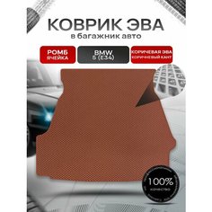 Коврик в багажник ЭВА ромб для авто BMW 5 (Е34) / БМВ 5 (Е34) 1988-1996 коричневый с коричневым кантом Richmark