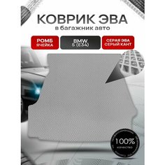 Коврик в багажник ЭВА ромб для авто BMW 5 (Е34) / БМВ 5 (Е34) 1988-1996 Серый с Серым кантом Richmark