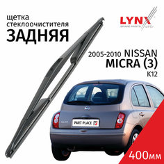 Дворник задний Nissan Micra (3) K12 / Ниссан Микра 2005 2006 2007 2008 2009 2010 Щетка стеклоочистителя задняя, 400мм Lyn Xauto