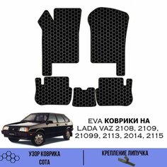 Комплект Ева ковриков для Lada Vaz 2108, 2109, 21099, 2113, 2114, 2115 / Эва коврики в салон для Лада ВАЗ Самара 2108-2115 / Автоковрики eva Sa Vak S