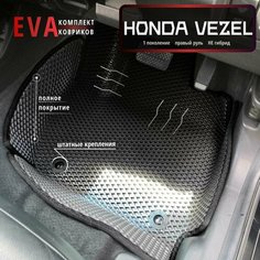 Автомобильные коврики Eva 3D для Honda Vezel 1-е поколение НЕ гибрид, Прав. р./черные с черным кантом/полное покрытие/EvaLuxeNSK