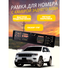 Рамка для номера с камерой заднего вида Car Plate Camera