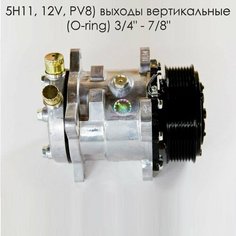 Компрессор кондиционера Sanden 5H11 (12V, PV8) выходы вертикальные (O-ring) 3/4" - 7/8" универсальный Моторкул