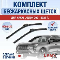 Щетки стеклоочистителя для Haval Jolion / 2021 2022 2023 2024 / Комплект бескаркасных дворников 600 430 мм Хавал Джолион Lyn Xauto