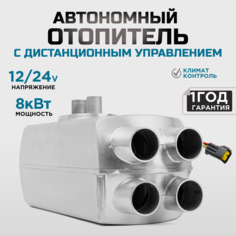 Автономный дизельный отопитель 8кВт, 12/24V, Bluetooth, 4 сопла обогреватель для автомобиля Нет бренда