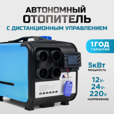 Автономный дизельный отопитель 5кВт 12/24/220V обогреватель для авто Нет бренда
