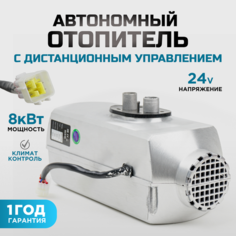 Обогреватель автономный, для автомобиля, дизельный в алюминиевом корпусе, пульт, 8кВт, 24В Нет бренда