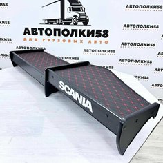 Стол полка на торпеду грузового автомобиля SCANIA 6 серия Х2 экокожа Черная с красной строчкой АВТОПОЛКИ58
