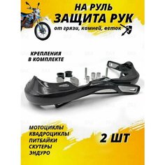 Защита рук на руль мотоцикла эндуро питбайка квадроцикла BAX