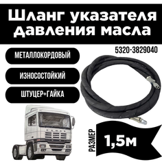 Шланг механического указателя давления масла 1,5м. 5320-3829040 Нет бренда