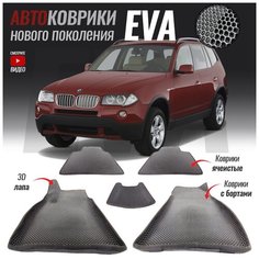 Автомобильные коврики ЕВА (EVA) с бортами для BMW X3 I (E83) (2003-2010) T Brox