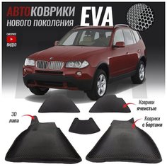 Автомобильные коврики ЕВА (EVA) с бортами для BMW X3 I (E83) (2003-2010) T Brox