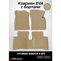 Коврики EVA (ЕВА) 3D Hyundai Sonata 4 (EF) с бортами Ps Avto