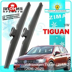 Дворники VW Volkswagen Tiguan (2) Mk 2 Фольксваген Тигуан МК2 2016 2017 2018 2019 2020 2021 Щетки стеклоочистителя зимние в чехле автомобильные /япония 650мм-550мм к-т 2шт. Lyn Xauto