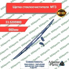 Щетка стеклоочистителя 660мм МТЗ УК передняя Master Part Dsaparts