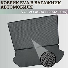 Багажник коврик Вольво ХС90 1/ Volvo XC90 1 (2002-2014) коврики EVA, ЕВА, ЭВА Нет бренда