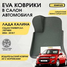 EVA Водительский коврик в салон автомобиля Лада Калина с бортами (серый ромб, темно-серый кант) / Ева водительский коврик Лада Калина в салон с бортами Нет бренда