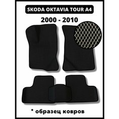 Коврики эва Skoda Octavia Tour A4 (2000-2010) Kovrix
