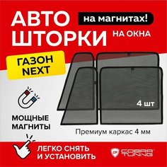 Каркасные шторки на магнитах для автомобиля Газон NEXT, (полная, с форточкой), автошторки на передние стекла, Cobra Tuning - 4шт.