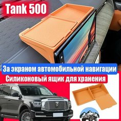 Tank 500 Ящик для хранения за экраном автомобиля, Tank 500 Артефакт хранения автомобиля Нет бренда