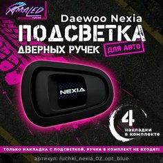Подсветка дверных ручек для Daewoo Nexia Нет бренда