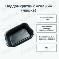 Поддомкратник голый (чашка) ВАЗ 2108-2115, калина, гранта (толщина металла 2мм.) Pre Kaz