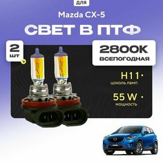 Всесезонные галогеновые лампочки 2800К H11 в ПТФ для Mazda CX-5 I (KE) 2011-2017. H11 в туманки для Мазда СХ5. Галоген в противотуманные фары Va24 Ru