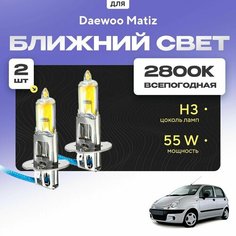 Всесезонные галогеновые лампочки 2800К H3 в ПТФ для Daewoo Matiz. H3 в туманки для Дэу матиз. Галоген в противотуманные фары Va24 Ru