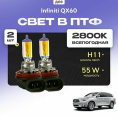 Всесезонные галогеновые лампочки 2800К H11 в ПТФ для Infiniti QX60. H11 в туманки для Инфинити кх60. Галоген в противотуманные фары Va24 Ru