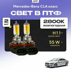 Всесезонные галогеновые лампочки 2800К H11 в ПТФ для Mercedes-Benz CLA класс. H11 в туманки для Мерседес. Галоген в противотуманные фары Va24 Ru