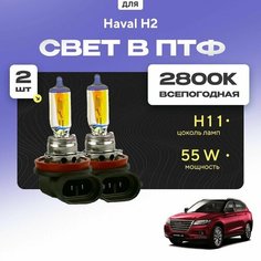 Всесезонные галогеновые лампочки 2800К H11 в ПТФ для Haval H2. H11 в туманки для Хавал н2. Галоген в противотуманные фары Va24 Ru