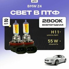 Всесезонные галогеновые лампочки 2800К H11 в ПТФ для BMW Z4 E86 (купе) 2006-2009. H11 в туманки для БМВ З4. Галоген в противотуманные фары Va24 Ru
