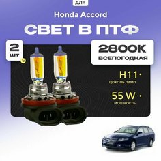 Всесезонные галогеновые лампочки 2800К H11 в ПТФ для Honda Accord VII Tourer 2003-2008. H11 в туманки для Хонда Аккорд. Галоген в противотуманные фары Va24 Ru