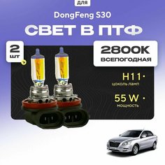 Всесезонные галогеновые лампочки 2800К H11 в ПТФ для DongFeng S30. H11 в туманки для Донгфенг с30. Галоген в противотуманные фары Va24 Ru