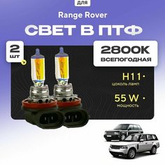 Всесезонные галогеновые лампочки 2800К H11 в ПТФ для Range Rover III дорест. и рест. 1/2 2002-2012. H11 в туманки для Рендж Ровер. Галоген в противотуманные фары Va24 Ru