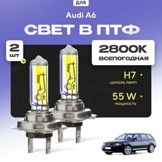 Всесезонные галогеновые лампочки 2800К H7 в ПТФ для Audi A6 II (C5, 4BH, Allroad) 2000-2005. H7 в туманки для Ауди А6. Галоген в противотуманные фары Va24 Ru