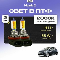 Всесезонные галогеновые лампочки 2800К H11 в ПТФ для Mazda 2 II (DE, DH) дорест. и рест. 2007-2015. H11 в туманки для Мазда 2. Галоген в противотуманные фары Va24 Ru