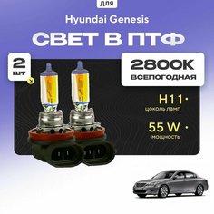 Всесезонные галогеновые лампочки 2800К H11 в ПТФ для Hyundai Genesis BH 2008-2013. H11 в туманки для Хендай Генезис. Галоген в противотуманные фары Va24 Ru