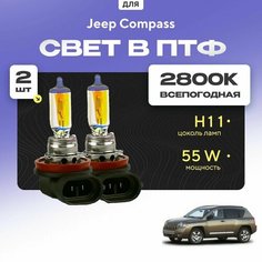 Всесезонные галогеновые лампочки 2800К H11 в ПТФ для Jeep Compass MK49 2006-2011. H11 в туманки для Джип Компасс. Галоген в противотуманные фары Va24 Ru