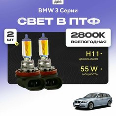 Всесезонные галогеновые лампочки 2800К H11 в ПТФ для BMW 3 Серии E91 (универсал) 2004-2012. H11 в туманки для БМВ 3 Серии. Галоген в противотуманные фары Va24 Ru